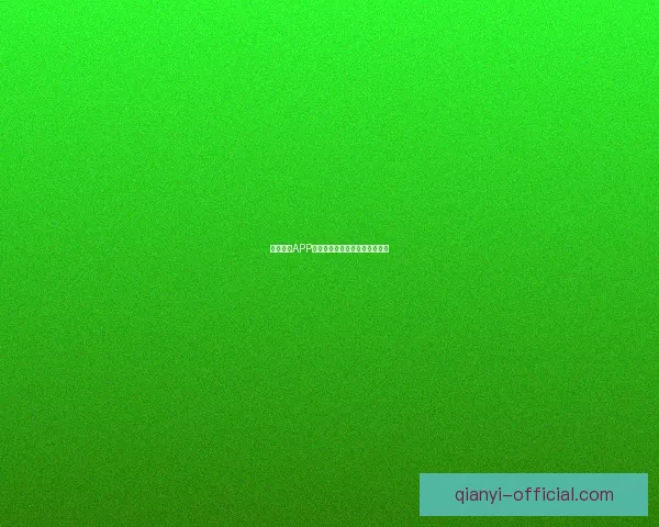 千亿娱乐APP引领潮流打造全新互动体验平台